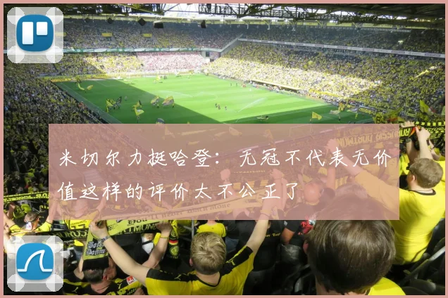 米切尔力挺哈登：无冠不代表无价值这样的评价太不公正了