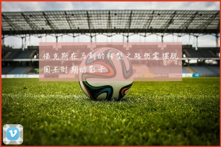 福克斯在马刺的转型之路仍需摆脱国王时期的影子