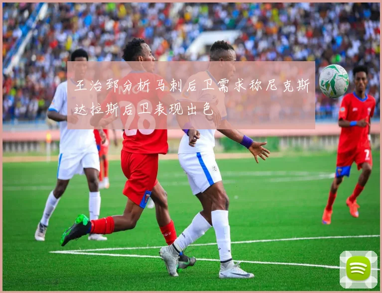 王治郅分析马刺后卫需求称尼克斯达拉斯后卫表现出色