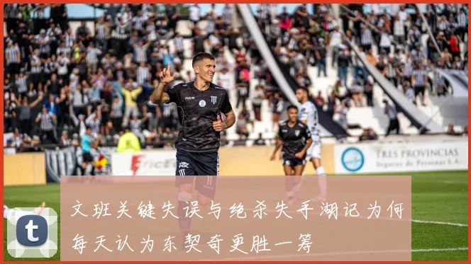 文班关键失误与绝杀失手湖记为何每天认为东契奇更胜一筹